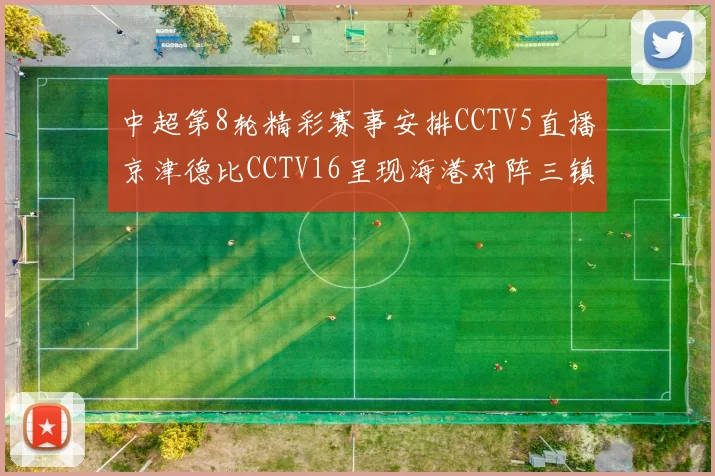 中超第8轮精彩赛事安排CCTV5直播京津德比CCTV16呈现海港对阵三镇对决