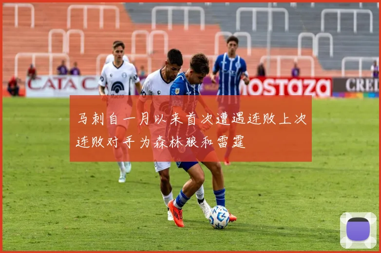 马刺自一月以来首次遭遇连败上次连败对手为森林狼和雷霆
