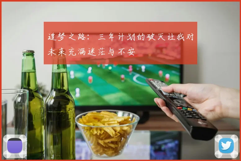 追梦之路：三年计划的破灭让我对未来充满迷茫与不安