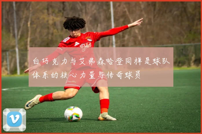 白巧克力与艾弗森哈登同样是球队体系的核心力量与传奇球员