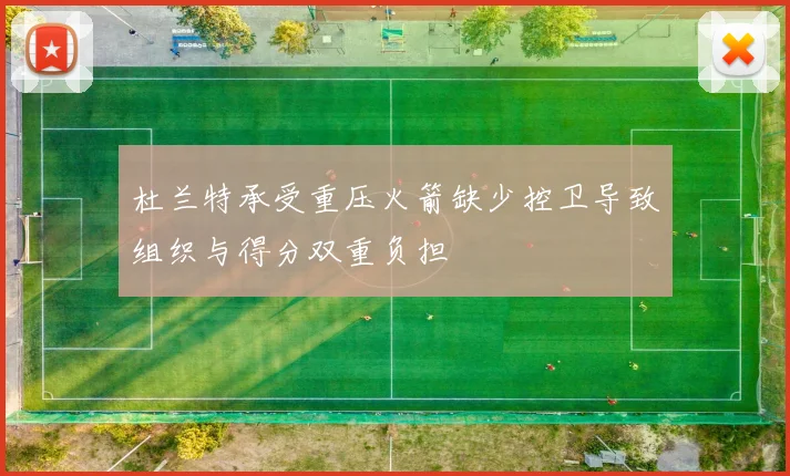杜兰特承受重压火箭缺少控卫导致组织与得分双重负担
