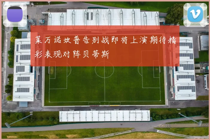 莱万诺坎普告别战即将上演期待精彩表现对阵贝蒂斯