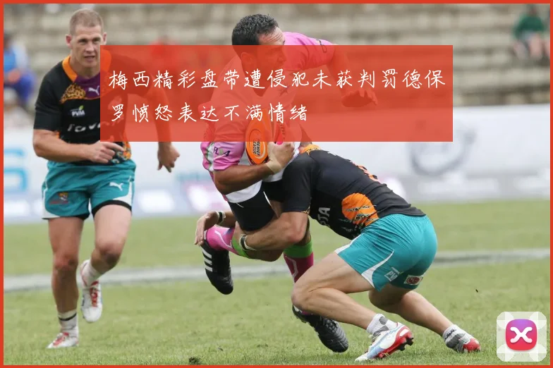 梅西精彩盘带遭侵犯未获判罚德保罗愤怒表达不满情绪