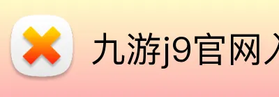 九游j9官网入口在哪里 logo